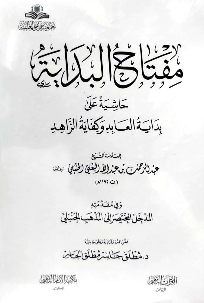 مفتاح البداية حاشية علي بداية العابد