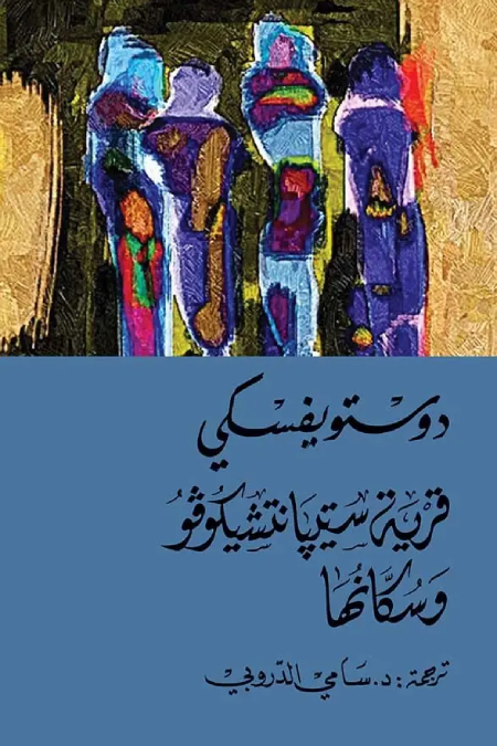 قرية ستيبانتشيكوفو  وسكانها ط التنوير