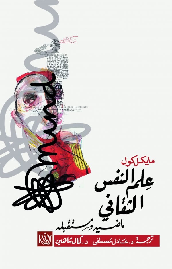 علم النفس الثقافي ؛ ماضيه ومستقبله