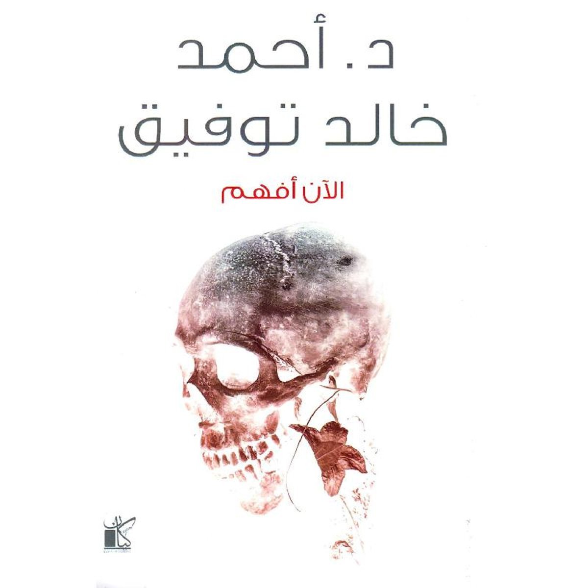 ‎الان أفهم‎