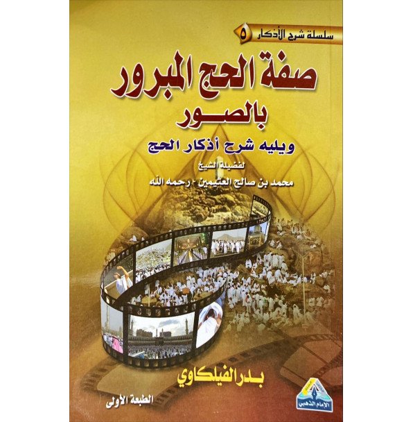 صفة الحج المبرور بالصور 12*17