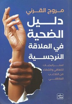 دليل الضحية في العلاقة النرجسية