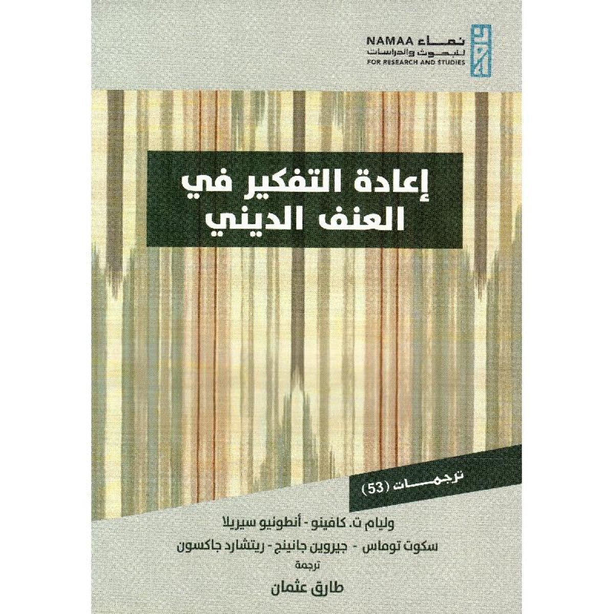 اعادة التفكير في العنف الديني‎