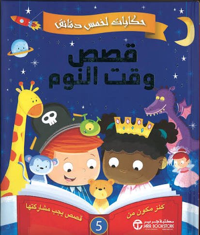 حكايات لخمس دقائق قصص وقت النوم كنز مكون من 5 قصص يجب مشاركتها