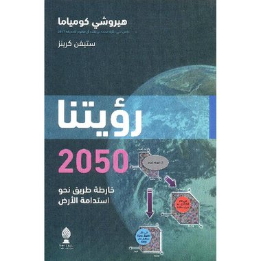 رؤيتنا 2050 خارطة طريق نحو استدامة الارض‎