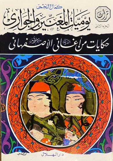 يوميات المغنين والجواري