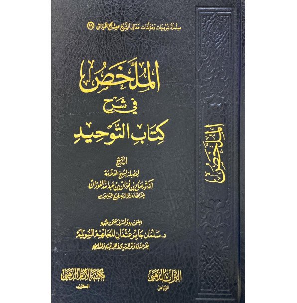 الملخص شرح كتاب التوحيد