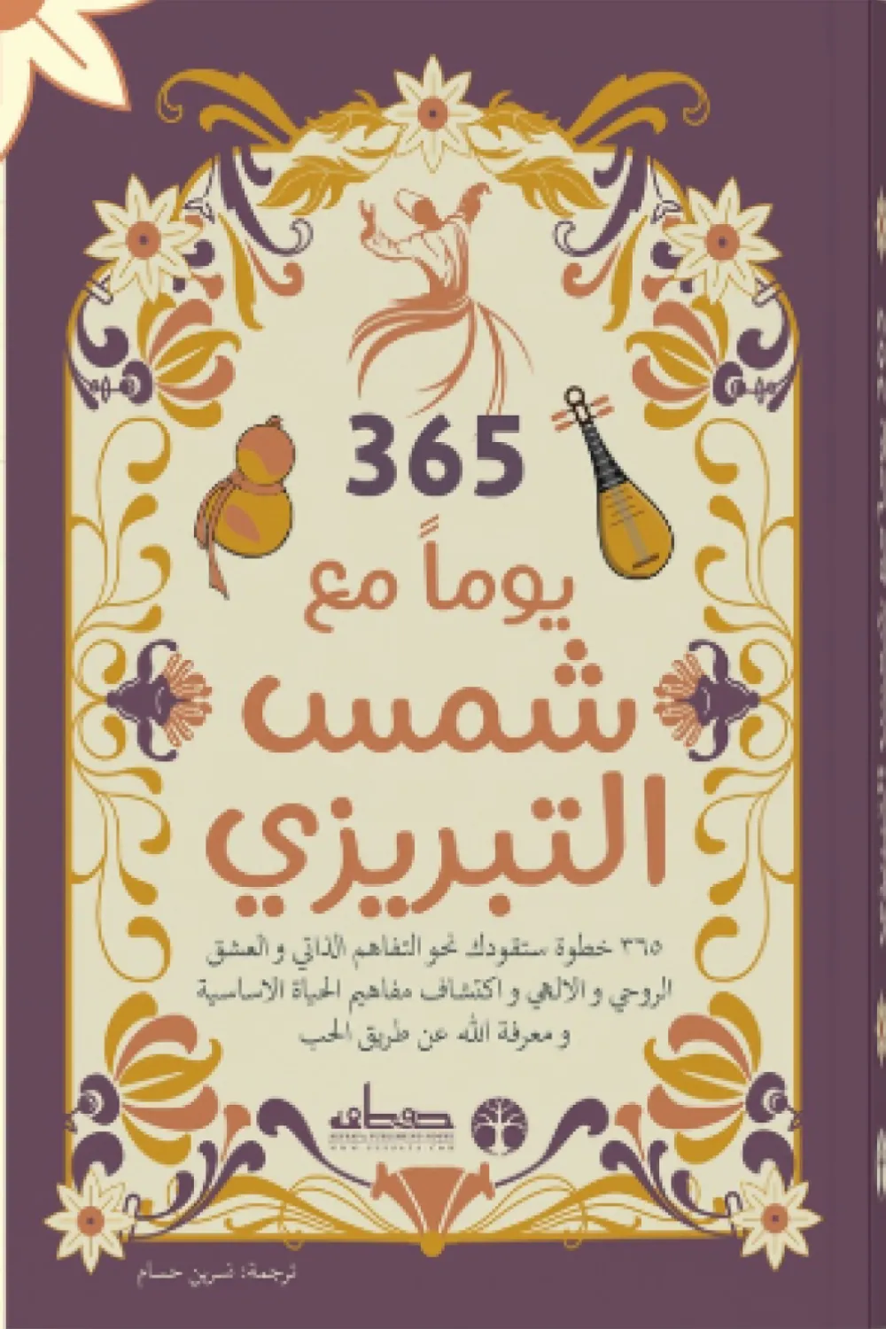 365 يوم مع شمس الدين التبريزي