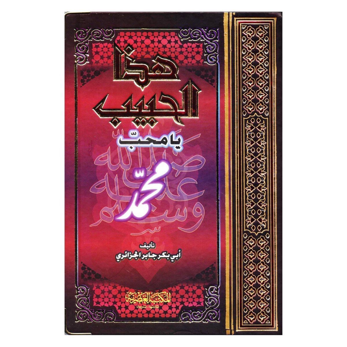 هذا الحبيب يا محب‎