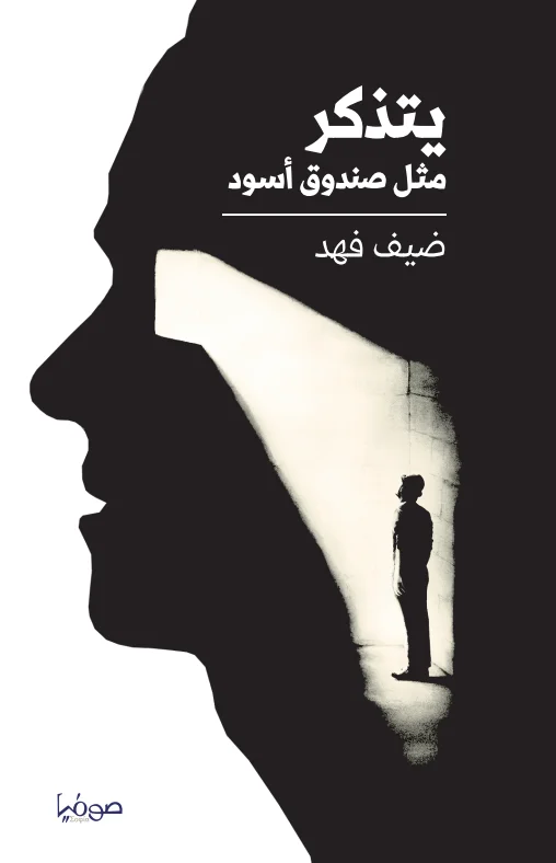 يتذكر مثل صندوق أسود