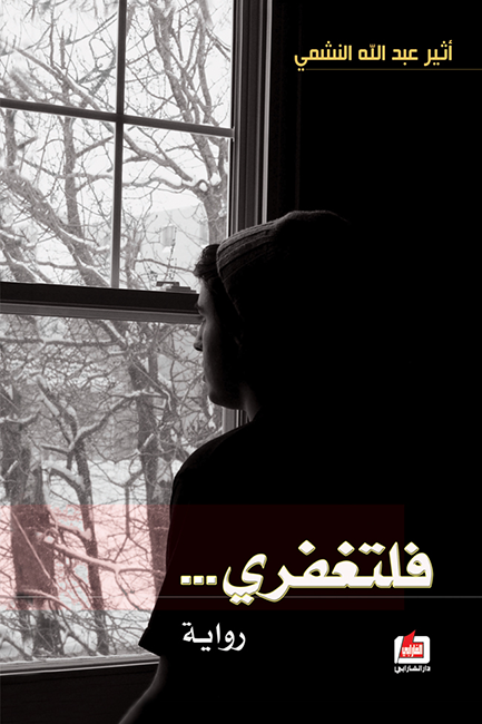 فلتغفري ط الفارابى