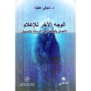 الوجه الاخر للاعلام‎