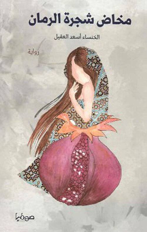 مخاض شجرة الرمان