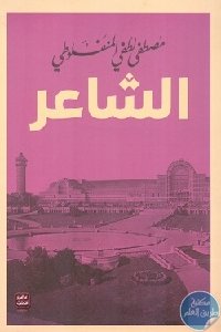 الشاعر - عصير الكتب