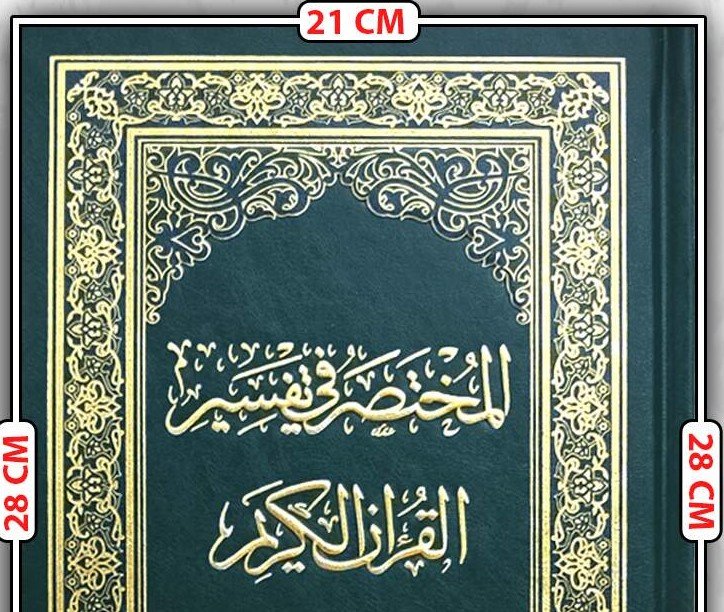 المختصر فى تفسير القرآن الكريم