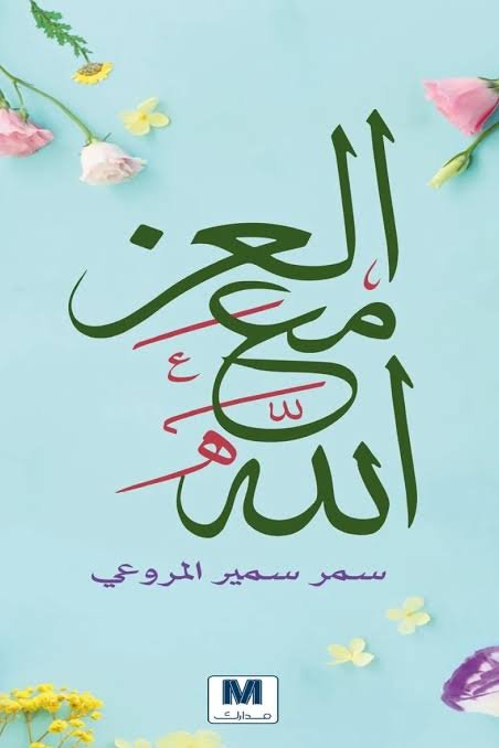 العز مع الله