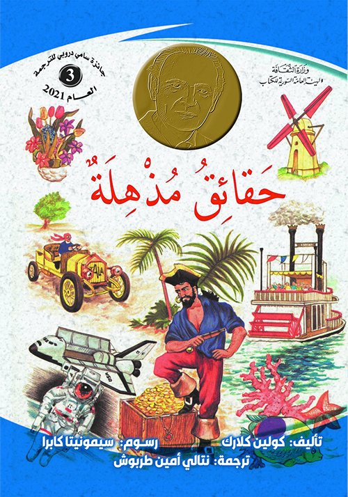 حقائق مذهلة