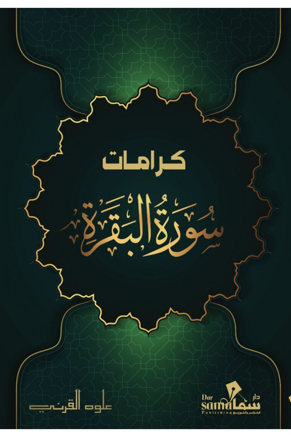 كرامات سورة البقرة