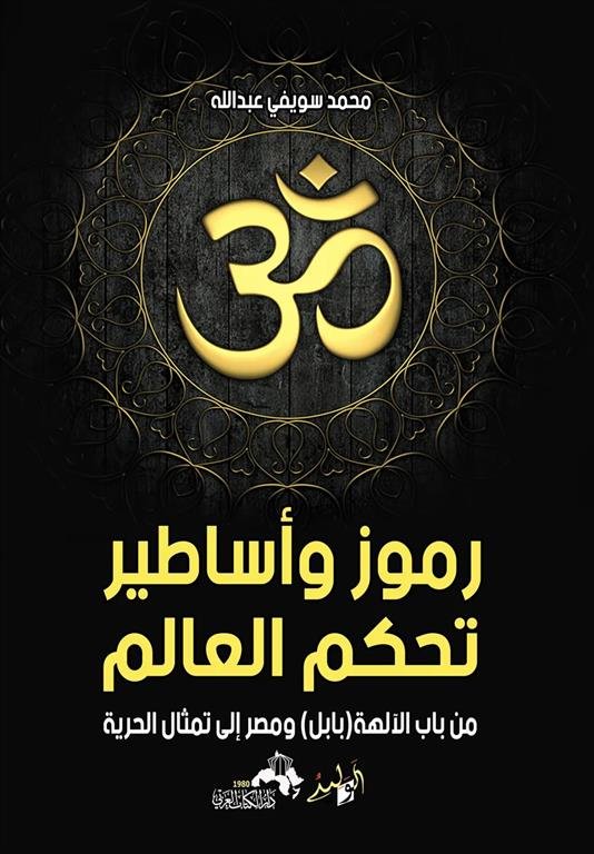 رموز وأساطير تحكم العالم