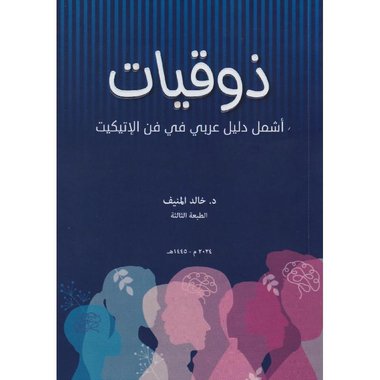 ذوقيات أشمل دليل عربي في فن الاتيكيت