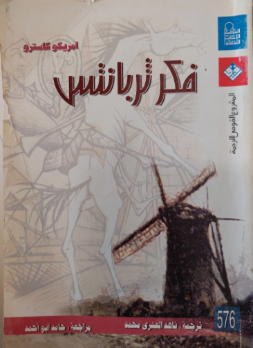 فكر ثربانتس