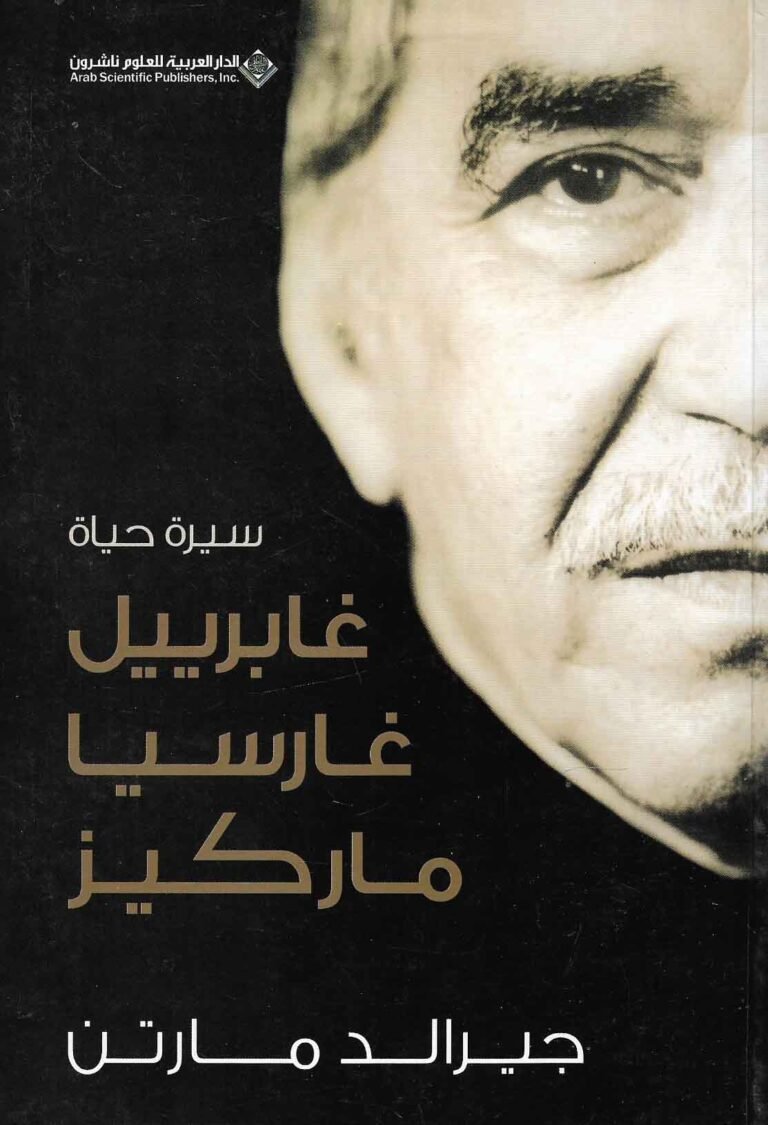سيرة حياة غابرييل غارسيا ماركيز