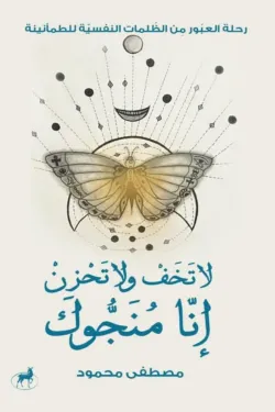 لا تخف ولا تحزن انا منجوك