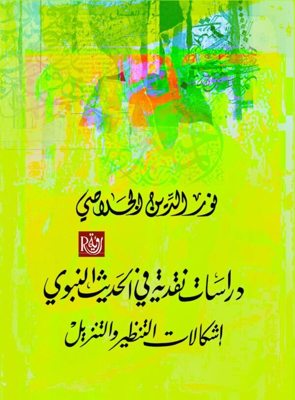 دراسات نقدية في الحديث الشريف ؛ إشكالات التنظير والتنزيل