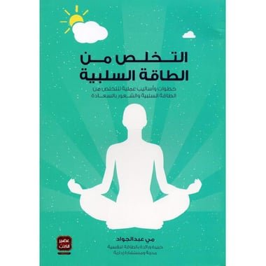 التخلص من الطاقة السلبية