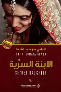 الابنة السرية