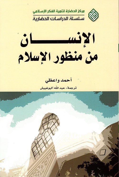 الإنسان من منظور الإسلام