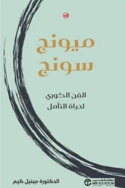 ميونج سونج الفن الكوري لحياة التأمل