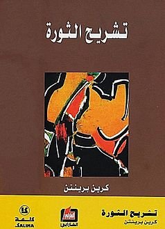 تشريح الثورة