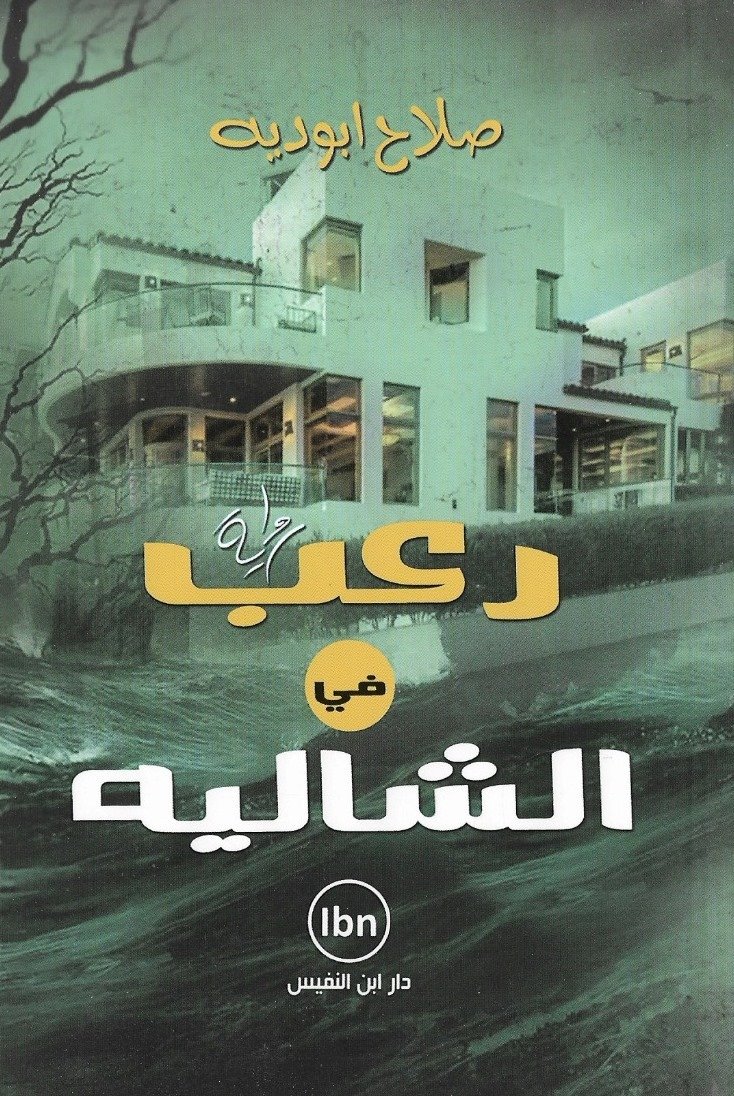 رعب في الشاليه