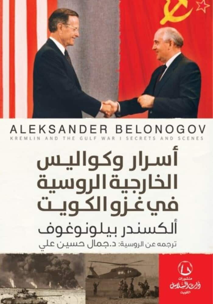أسرار وكواليس الخارجية الروسية في غزو الكويت