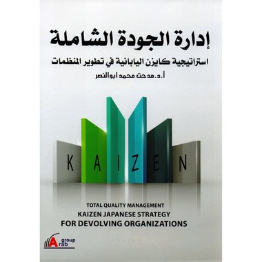 استراتيجية كايزن اليابانية رؤية جديدة فى ادارة الجودة‎
