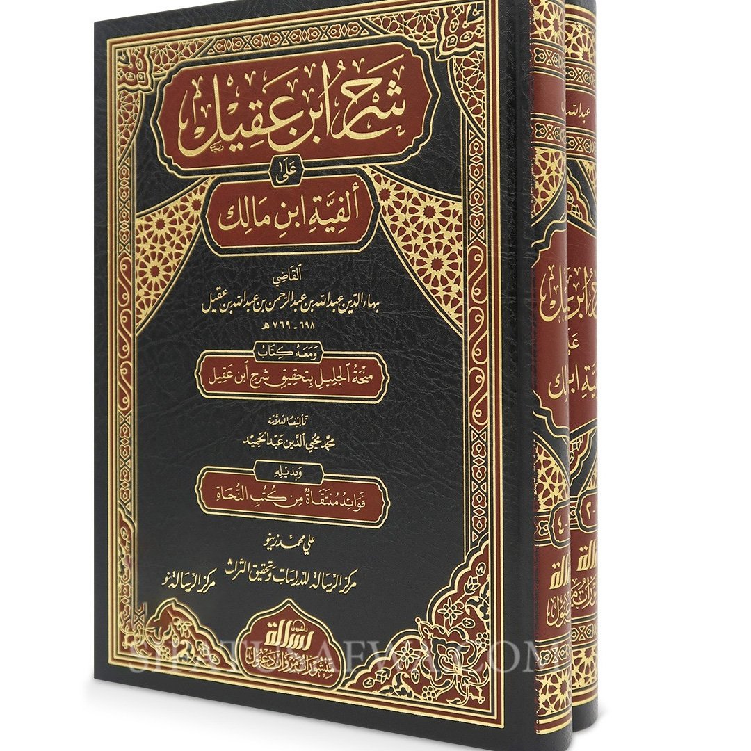 شرح ابن عقيل على ألفية ابن مالك 2/1 ط مؤسسة الرسالة