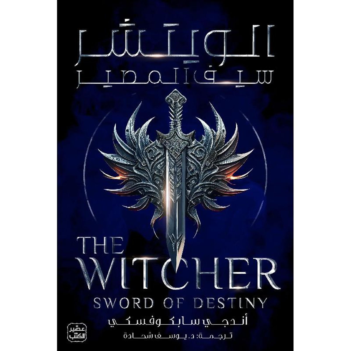 ‎الجزء الثاني ‎-‎ الويتشر سيف المصير‎