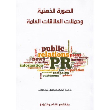 الصورة الذهنية وحملات العلاقات العامة‎