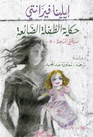 حكاية الطفلة الضائعة