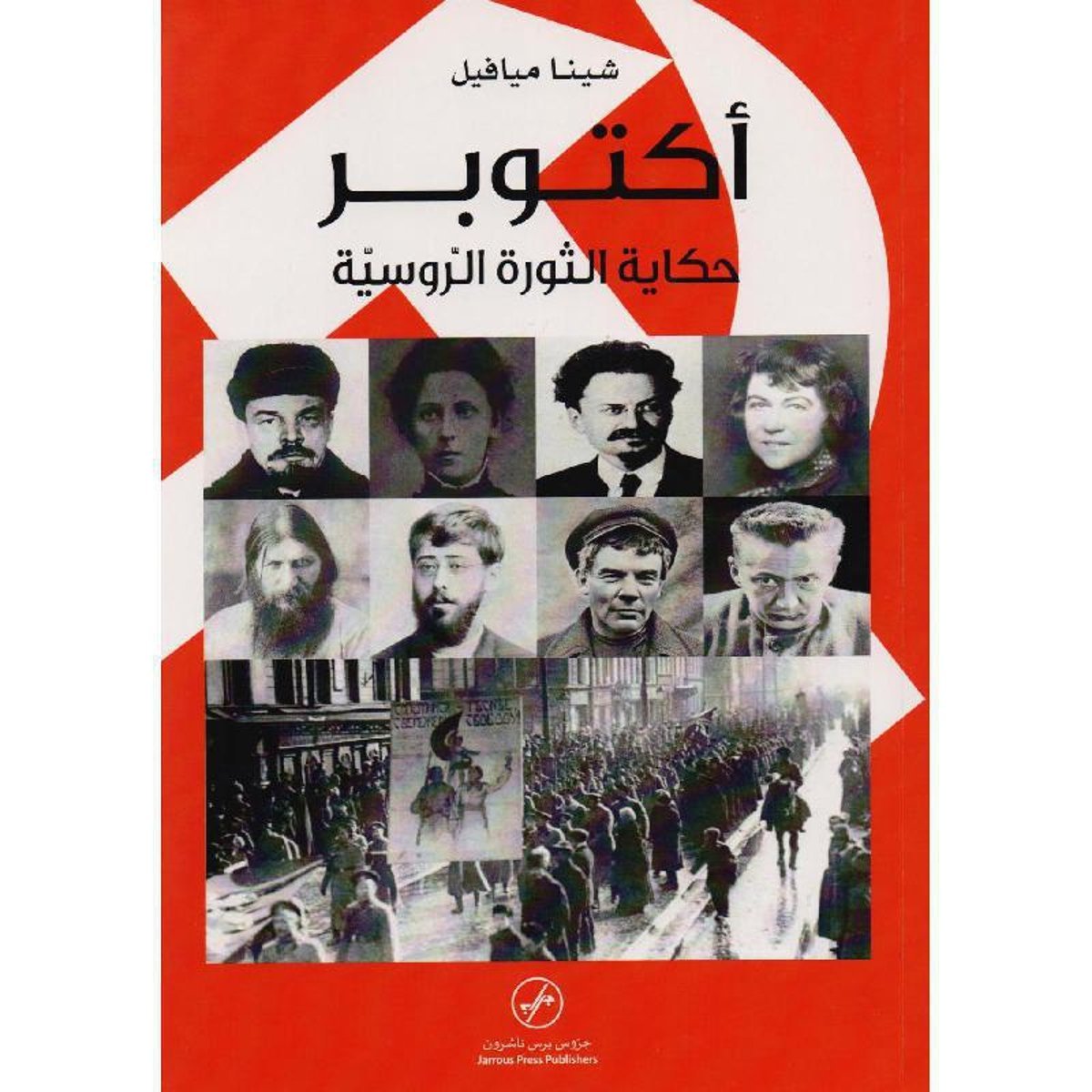 ‎أكتوبر حكاية الثورة الروسية‎