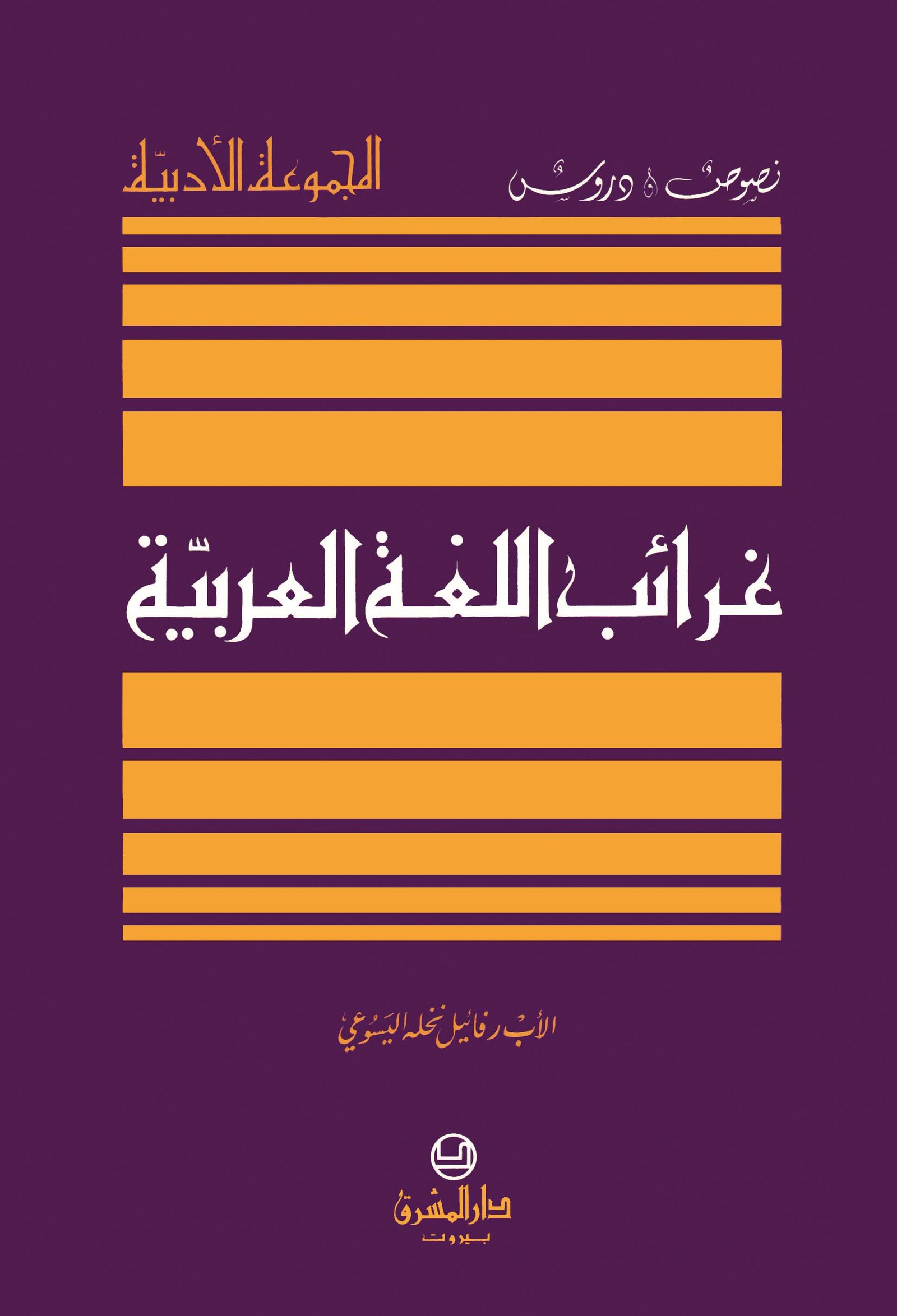 غرائب اللغة العربية