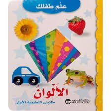 الالوان مكتبتي التعليمية الاولى