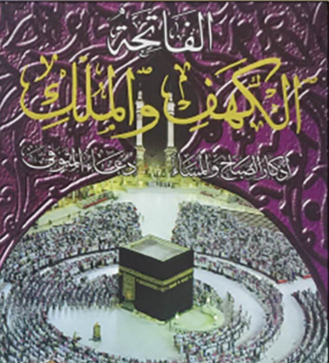 سورتي الكهف والملك خط كبير (A4)