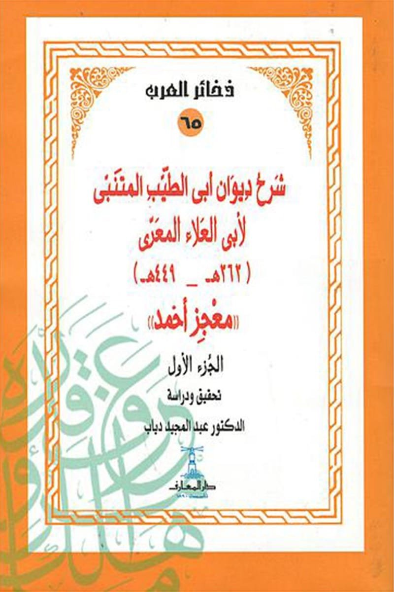 شرح ديوان أبي الطيب المتنبي 4/1