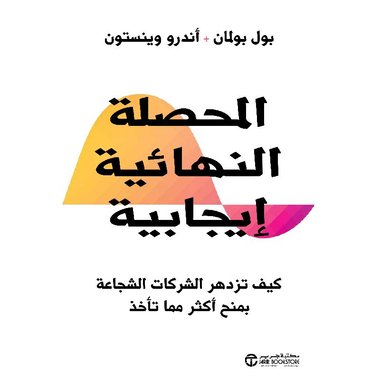المحصلة النهائية ايجابية كيف تزدهر الشركات الشجاعة بمنح أكثر مما تأخذ‎