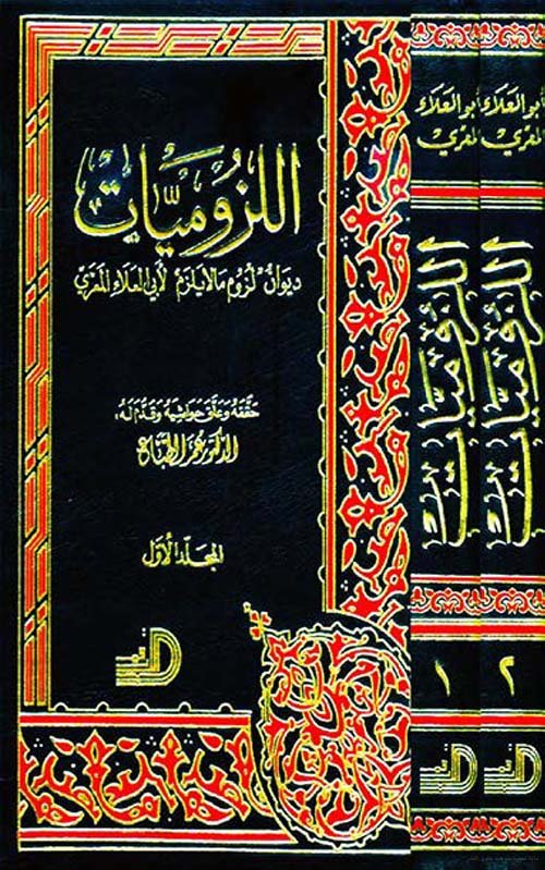 اللزوميات1/2