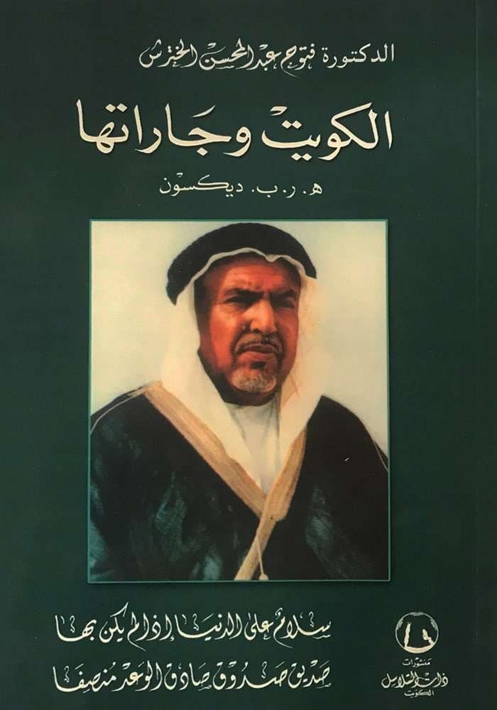 الكويت وجاراتها