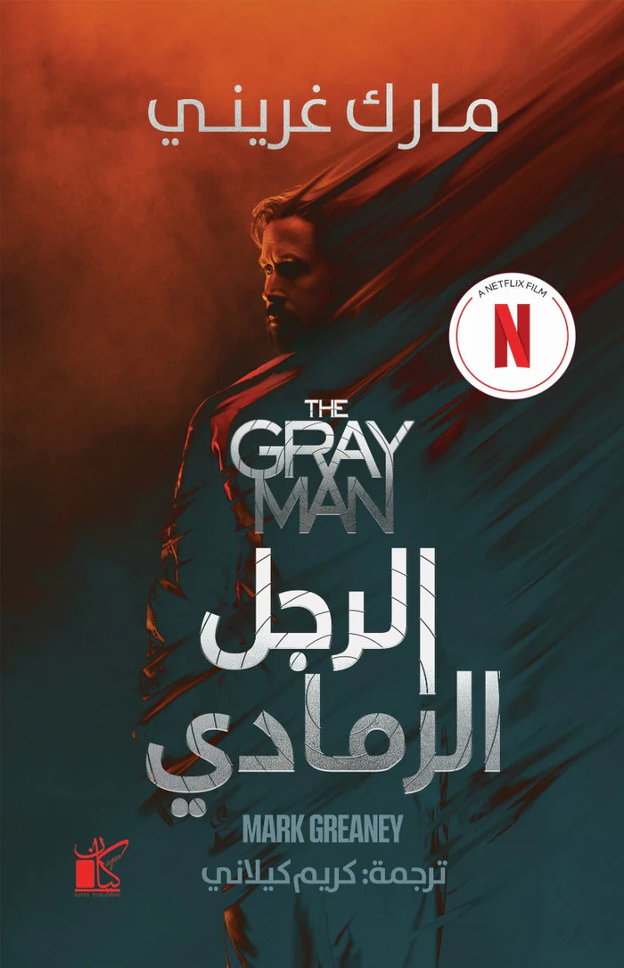 الرجل الرمادي