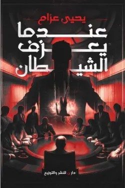 عندما يعزف الشيطان